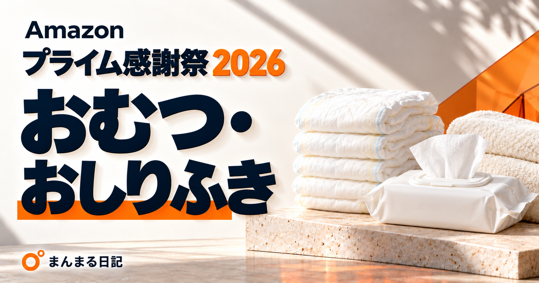 プライム感謝祭2026のおむつ・おしりふき｜サイズと1枚単価で選ぶ買い方