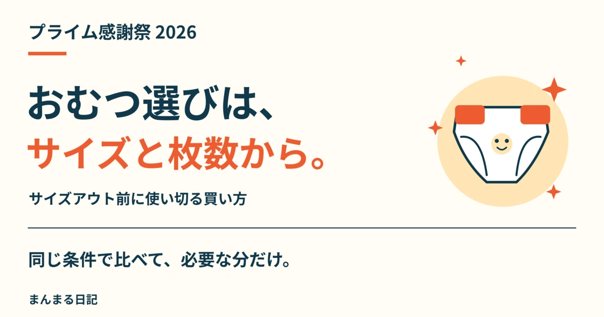 プライム感謝祭2026のおむつ・おしりふき｜サイズと1枚単価で選ぶ買い方