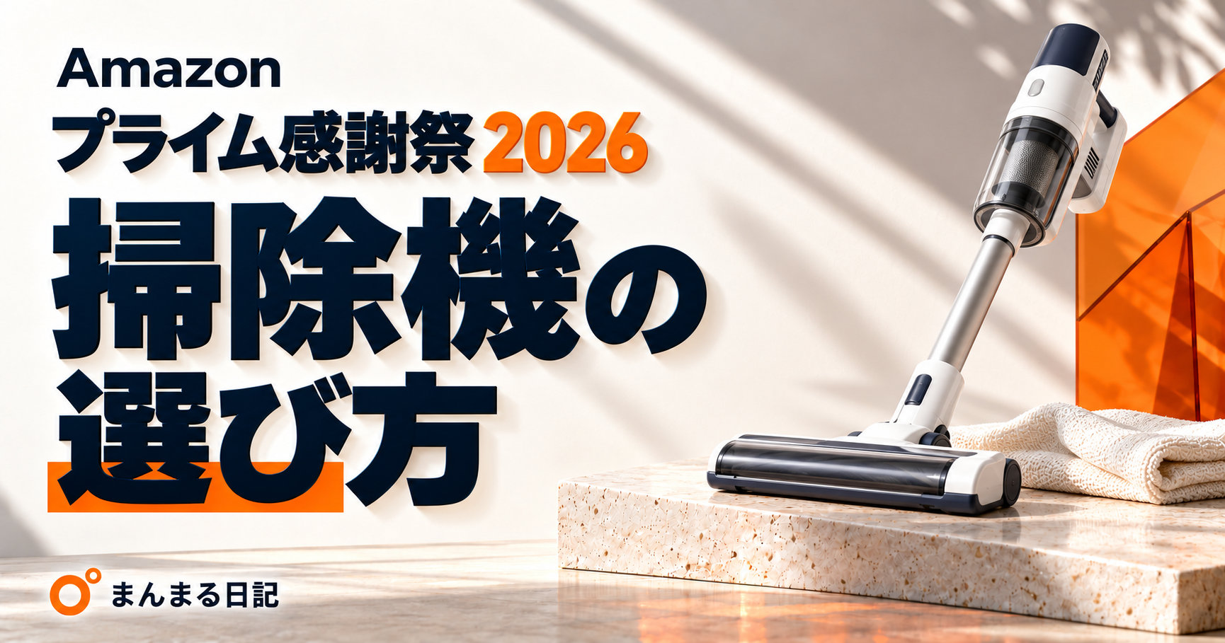 プライム感謝祭2026の掃除機｜ロボットとコードレスを家の条件で選ぶ