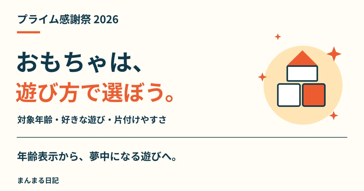 プライム感謝祭2026のおもちゃ｜対象年齢・遊び方・片付けやすさで選ぶ
