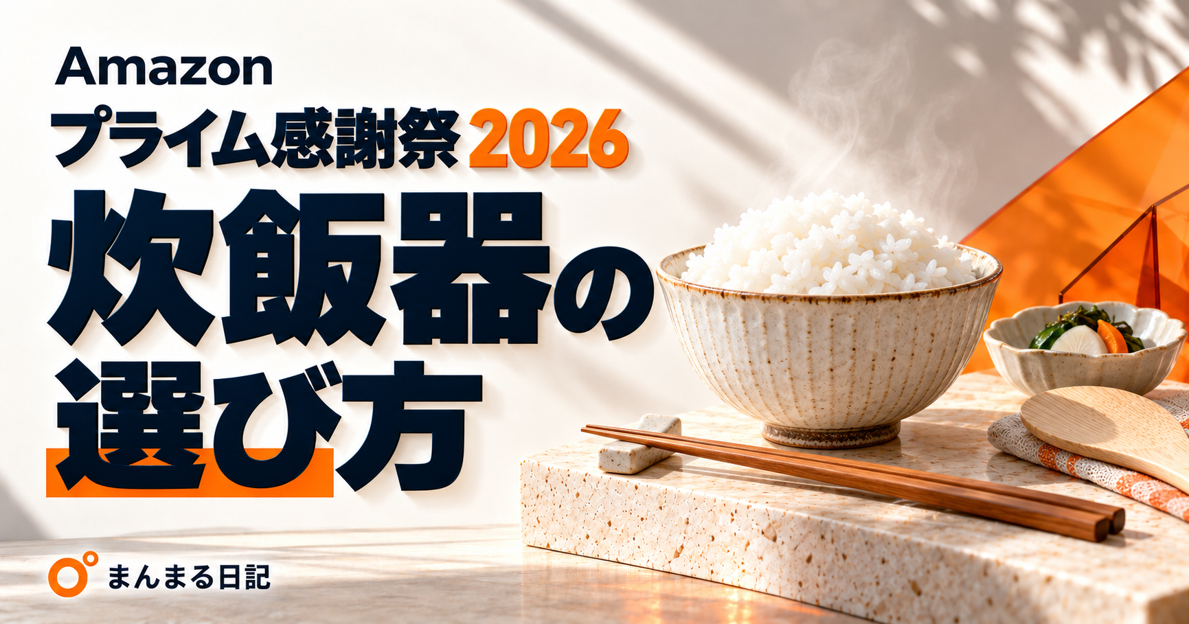 プライム感謝祭2026の炊飯器｜5.5合を選ぶ前に、まとめ炊きと置き場所を確認