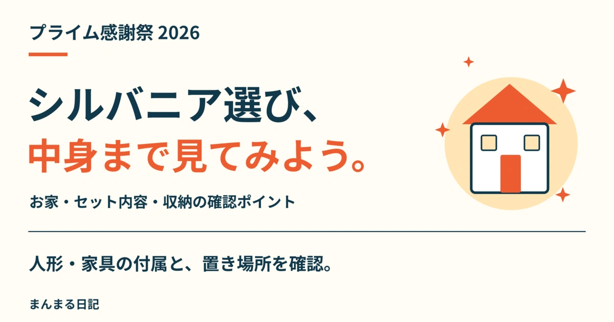 プライム感謝祭2026でシルバニアを選ぶ｜お家・セット内容・収納の確認ポイント