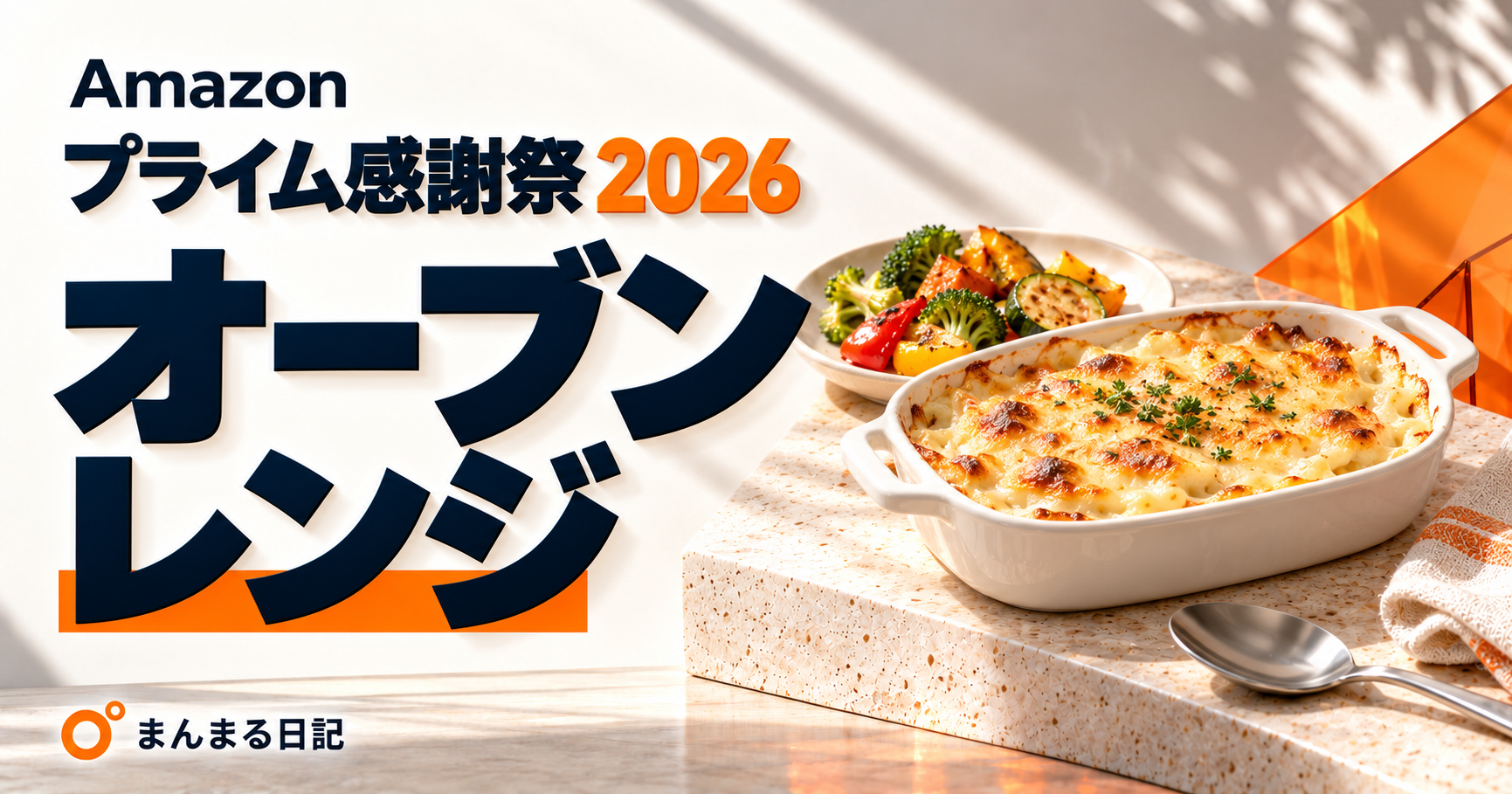 プライム感謝祭2026のオーブンレンジ｜温め中心？2段で焼く？置き場所まで比較