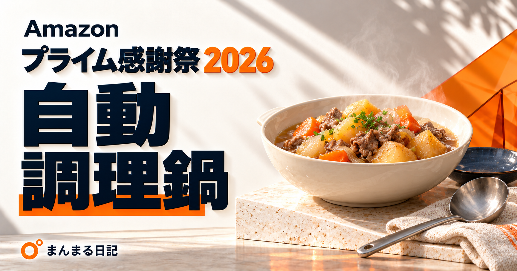 ホットクックの選び方2026｜1.6L・2.4Lを家事の流れで比較