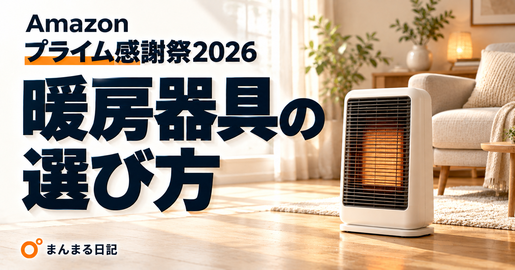Amazonプライム感謝祭2026｜暖房器具の選び方