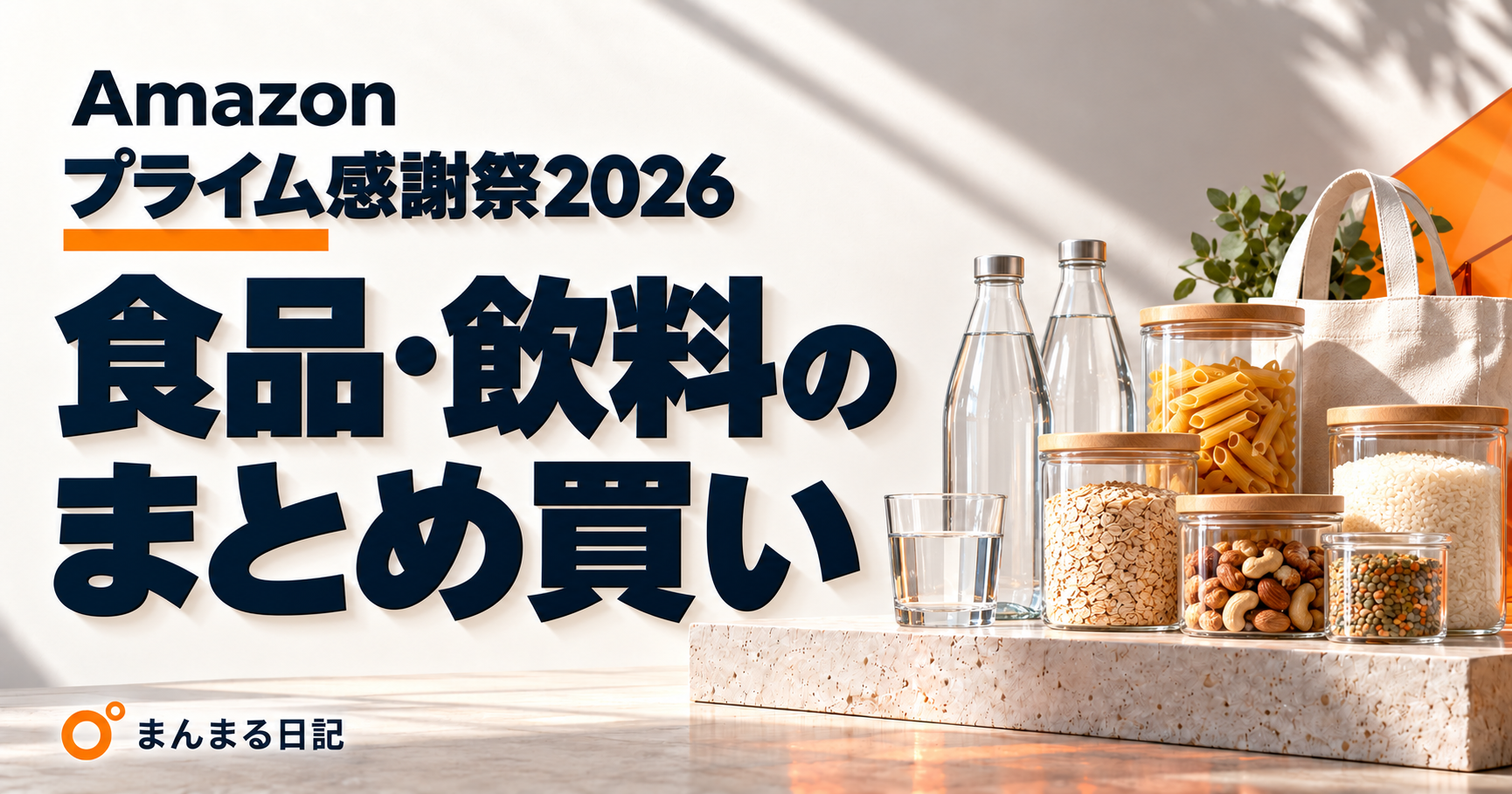 プライム感謝祭2026の水・お茶・常温食品｜単価と置き場所で選ぶまとめ買い
