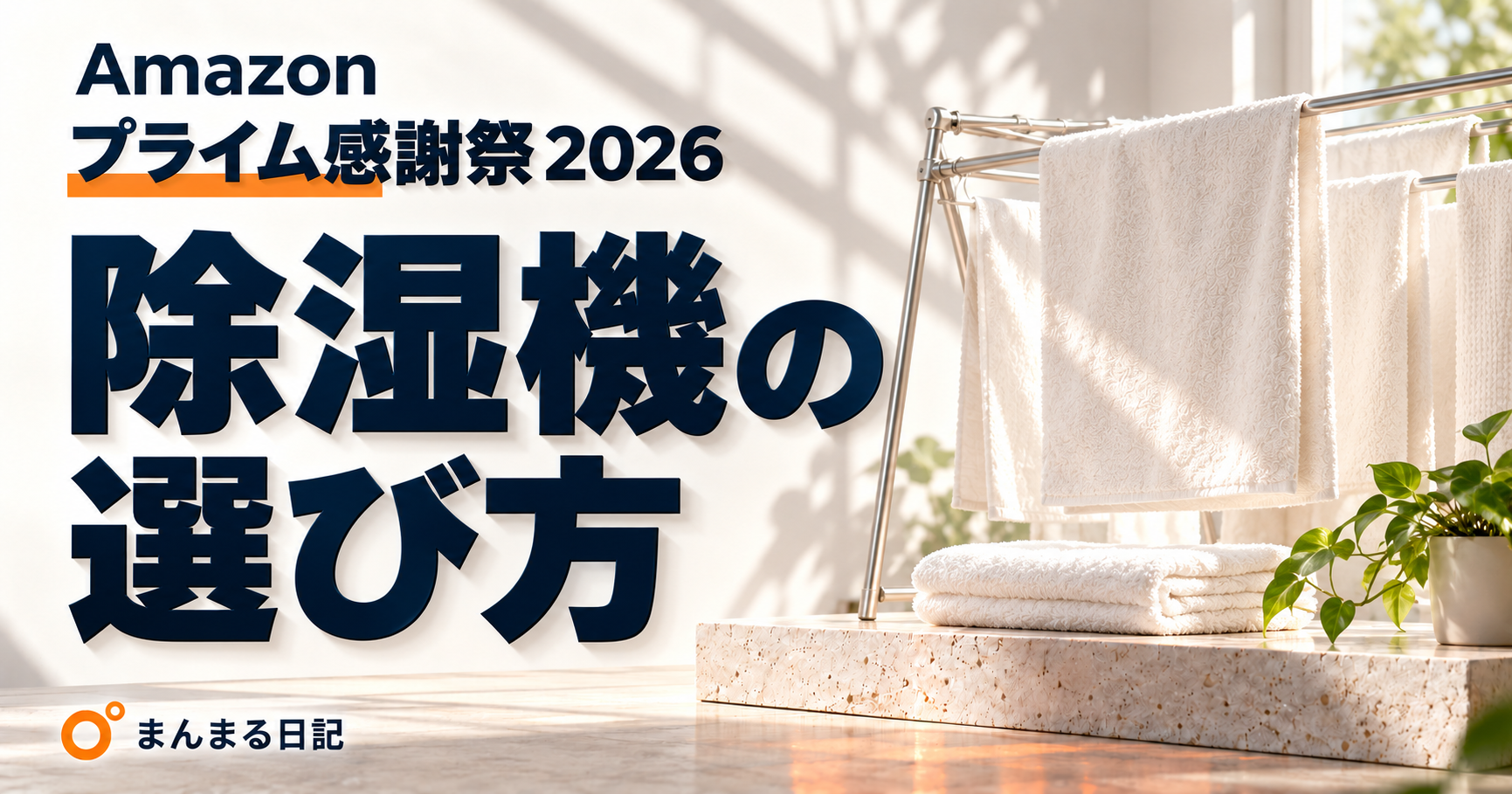 プライム感謝祭2026の衣類乾燥除湿機｜冬の部屋干しは、乾燥時間と排水まで比べよう
