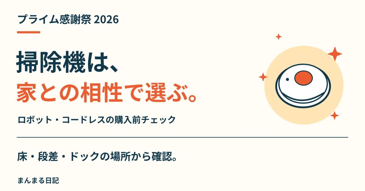 プライム感謝祭2026の掃除機｜ロボットとコードレスを家の条件で選ぶ