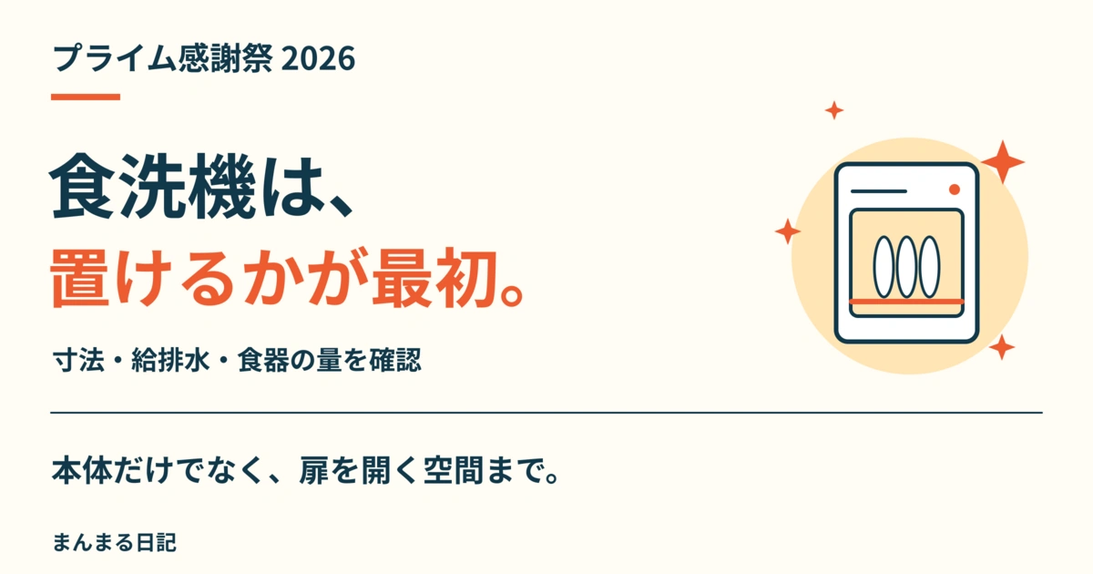 プライム感謝祭2026の食洗機｜設置費と食器の量まで考える比較ガイド
