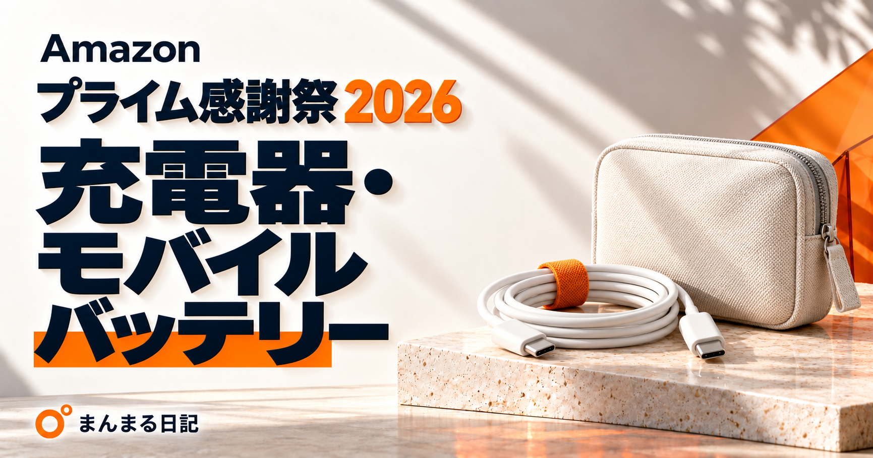 Amazonプライム感謝祭2026｜充電器・モバイルバッテリー