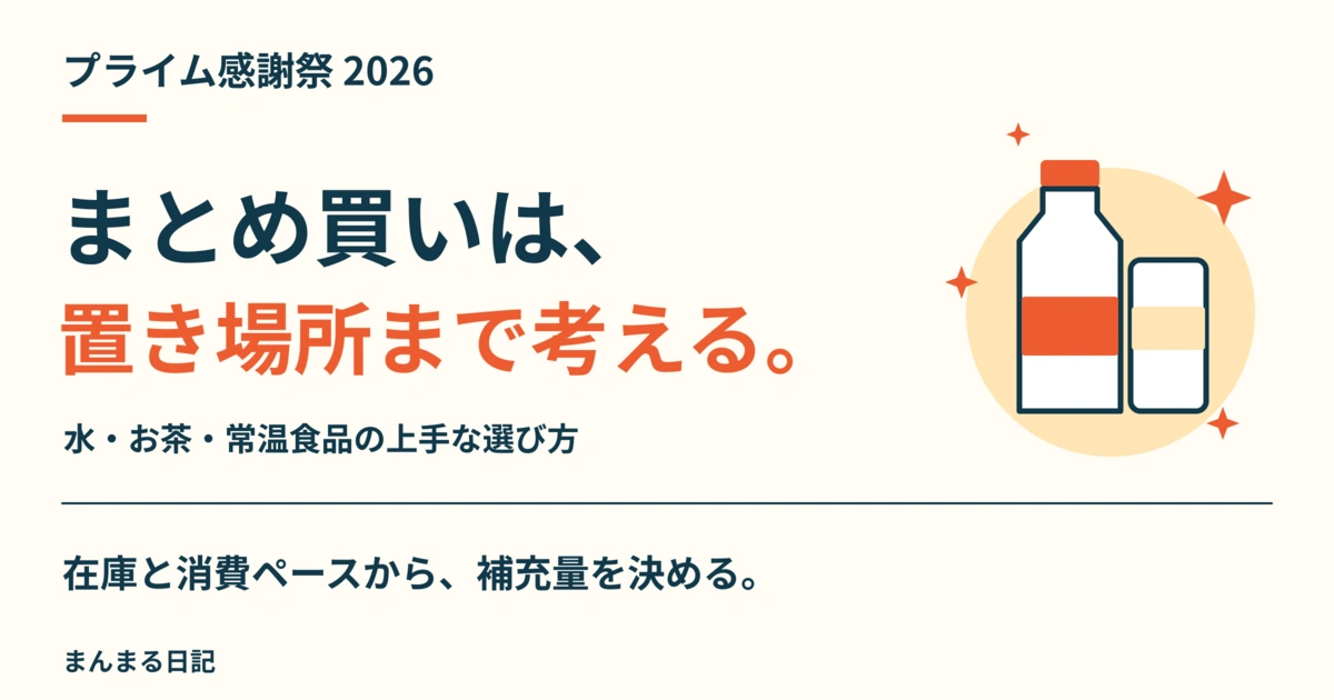 プライム感謝祭2026の水・お茶・常温食品｜単価と置き場所で選ぶまとめ買い
