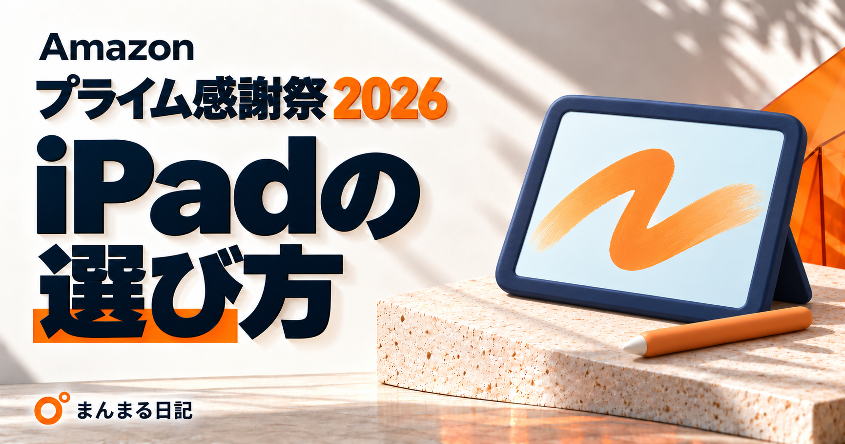 Amazonプライム感謝祭2026｜iPadの選び方