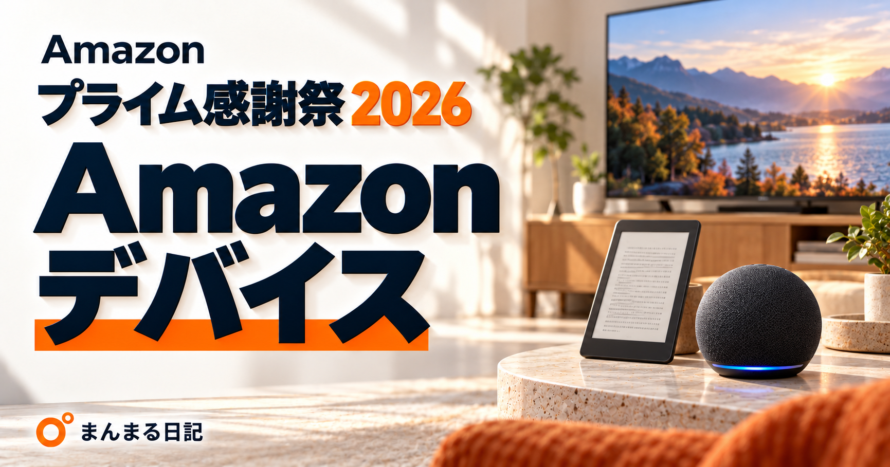 Amazonプライム感謝祭2026｜Amazonデバイス