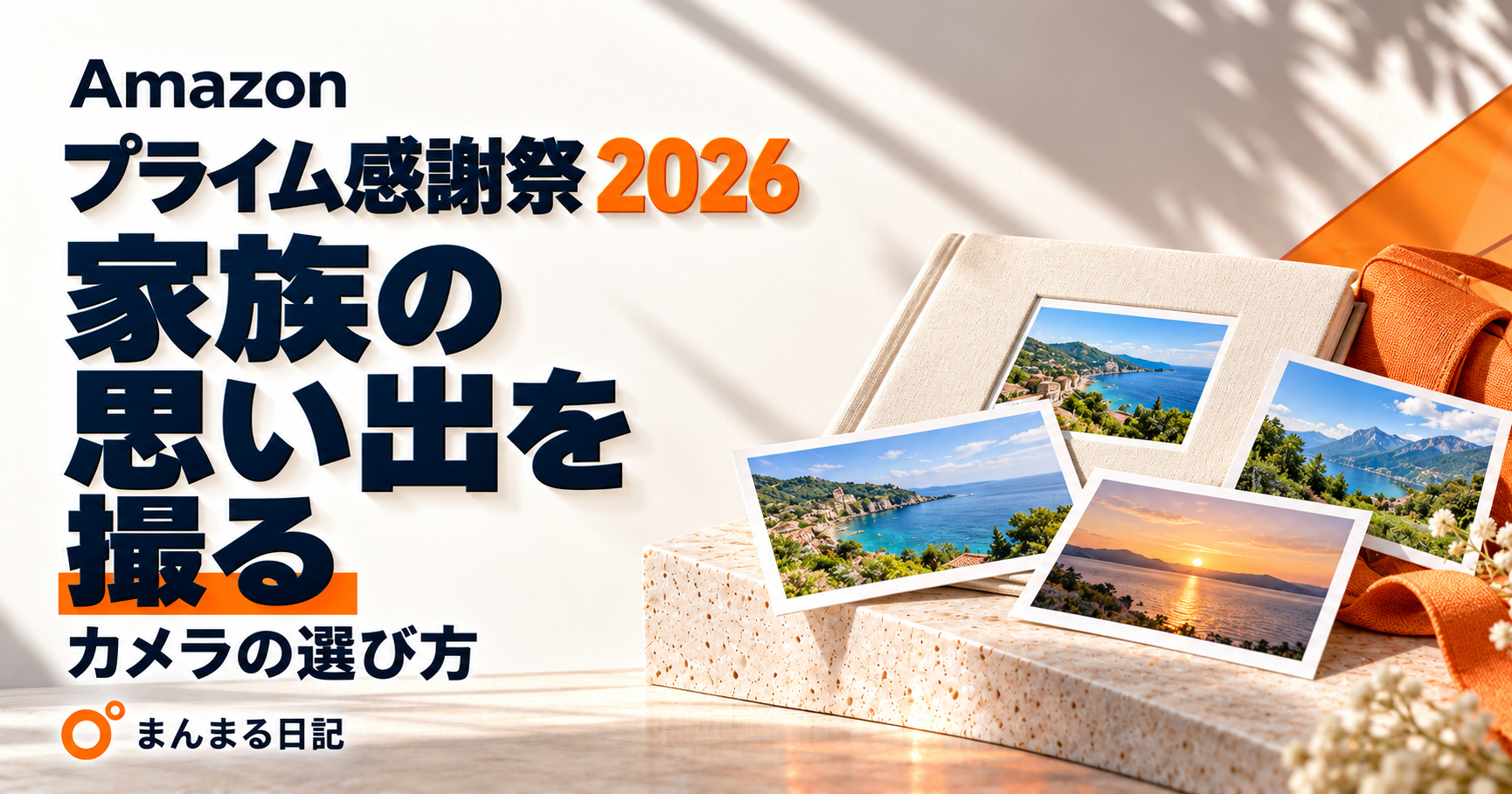 Amazonプライム感謝祭2026｜家族の思い出を撮る、カメラの選び方