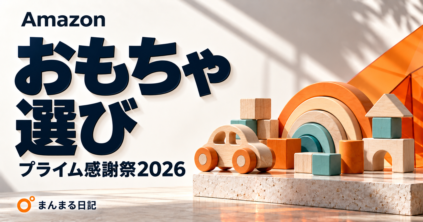 プライム感謝祭2026のおもちゃ｜対象年齢・遊び方・片付けやすさで選ぶ