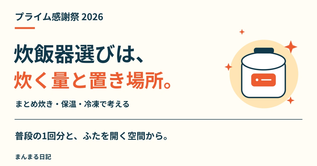プライム感謝祭2026の炊飯器｜5.5合を選ぶ前に、まとめ炊きと置き場所を確認