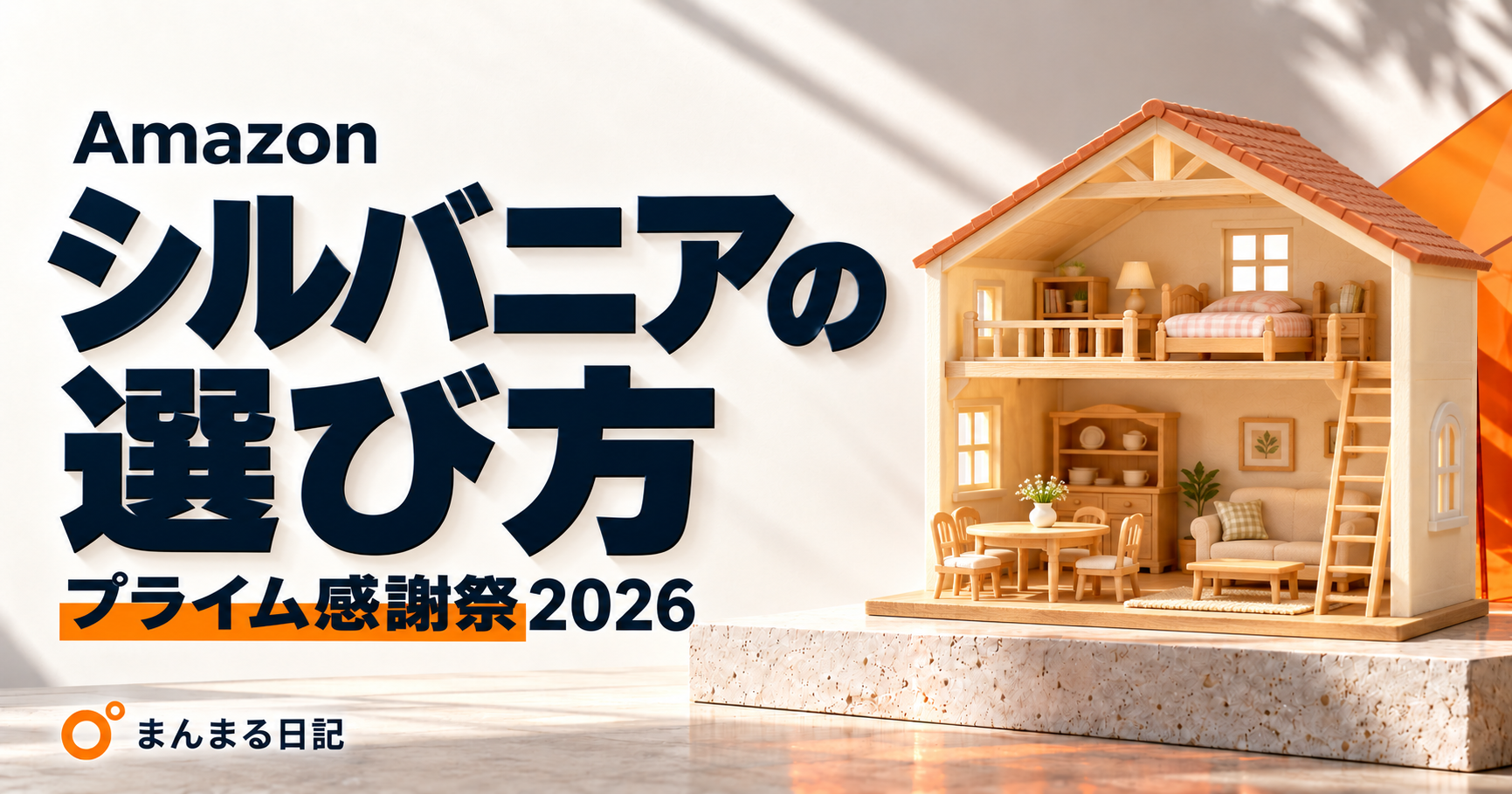プライム感謝祭2026でシルバニアを選ぶ｜お家・セット内容・収納の確認ポイント