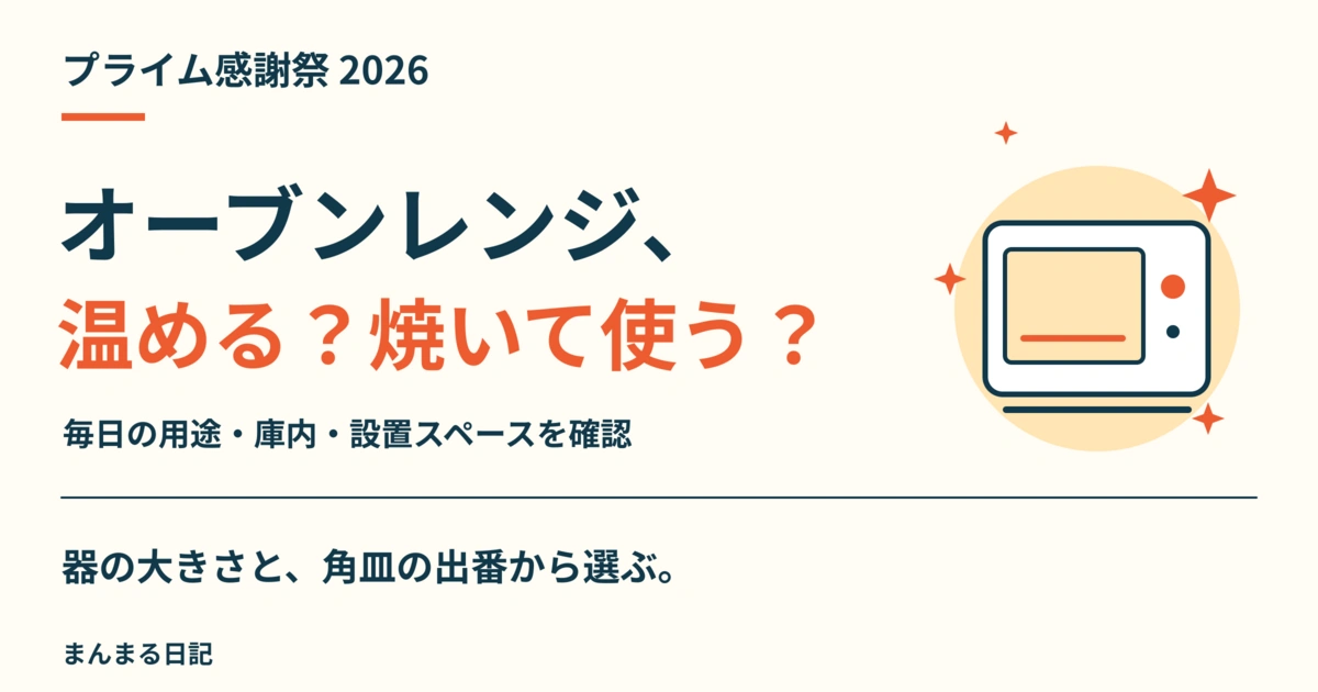 プライム感謝祭2026のオーブンレンジ｜温め中心？2段で焼く？置き場所まで比較