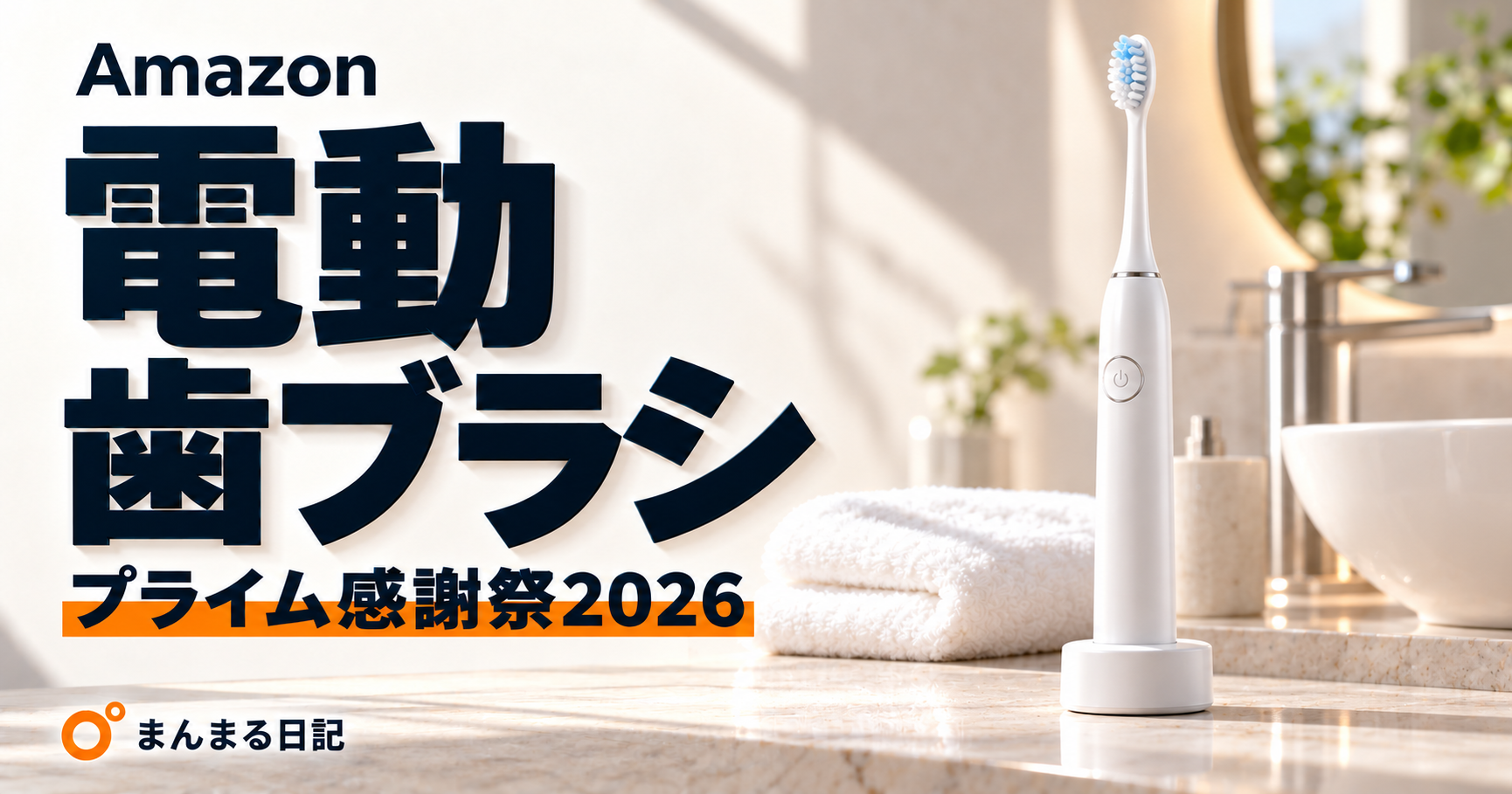 Amazonプライム感謝祭2026｜電動歯ブラシ