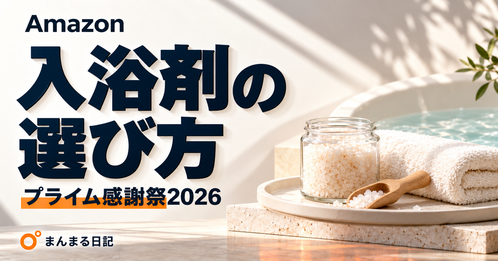 Amazonプライム感謝祭2026｜入浴剤の選び方