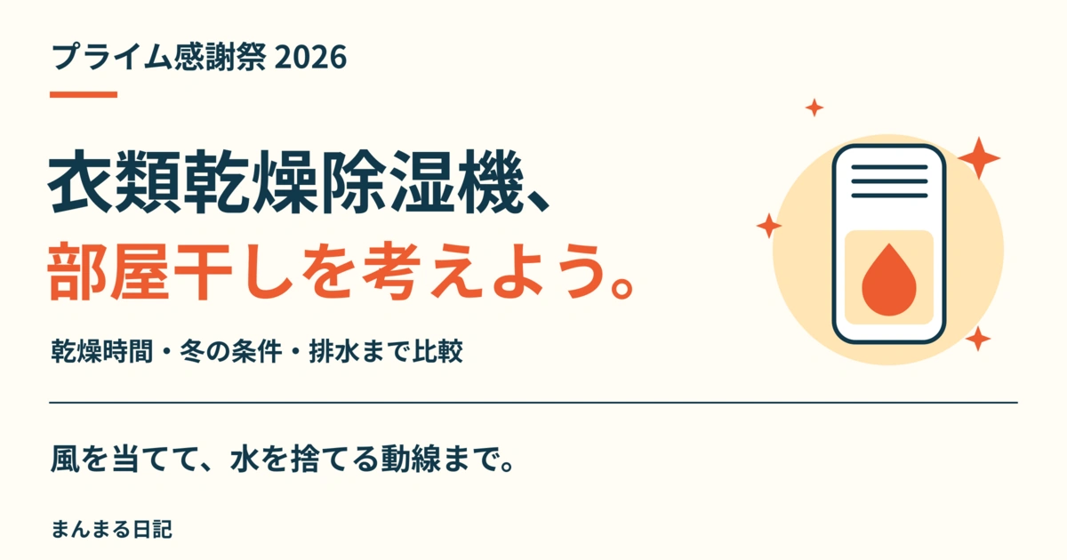 プライム感謝祭2026の衣類乾燥除湿機｜冬の部屋干しは、乾燥時間と排水まで比べよう