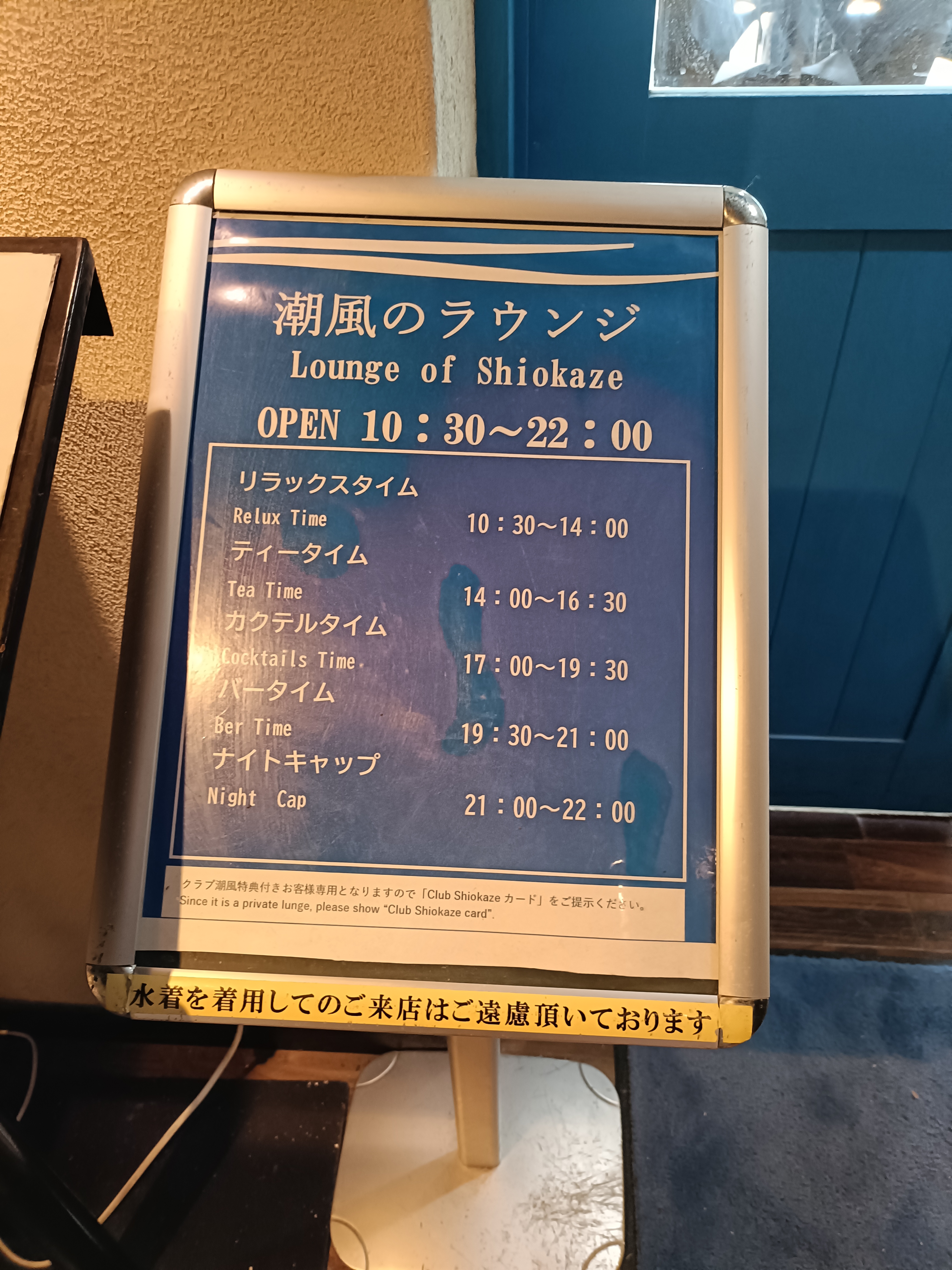 潮風のラウンジの時間帯と水着での入店に関する案内