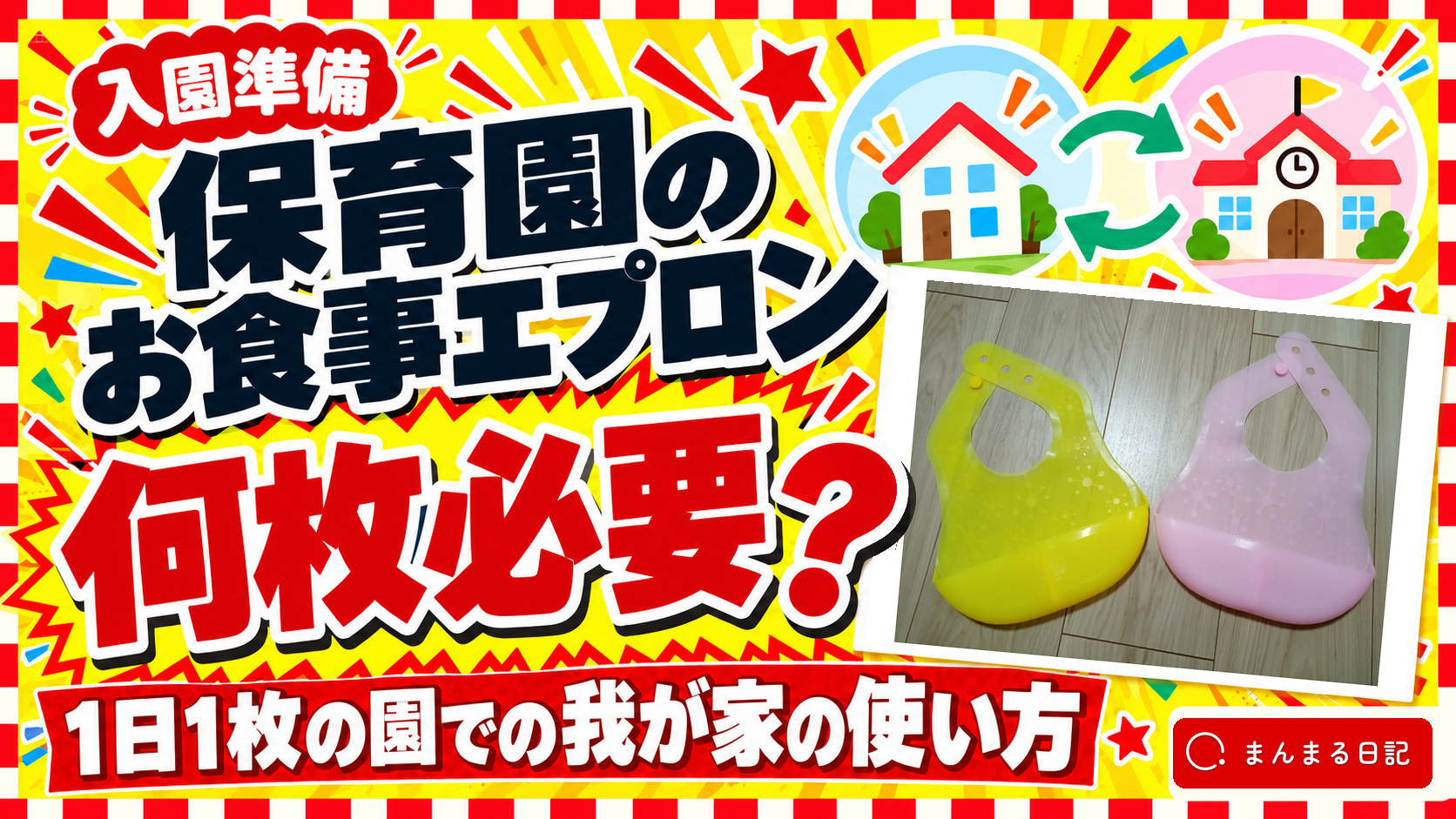保育園のお食事エプロンは何枚必要？1日1枚の園で使っている枚数と準備のポイント