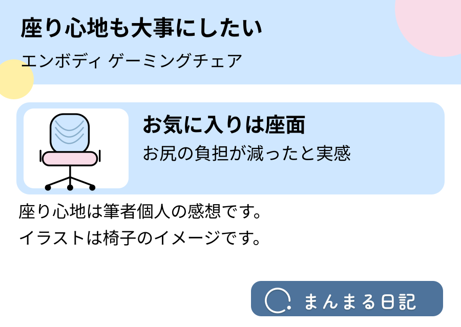 エンボディ ゲーミングチェアの座面についての筆者個人の使用感