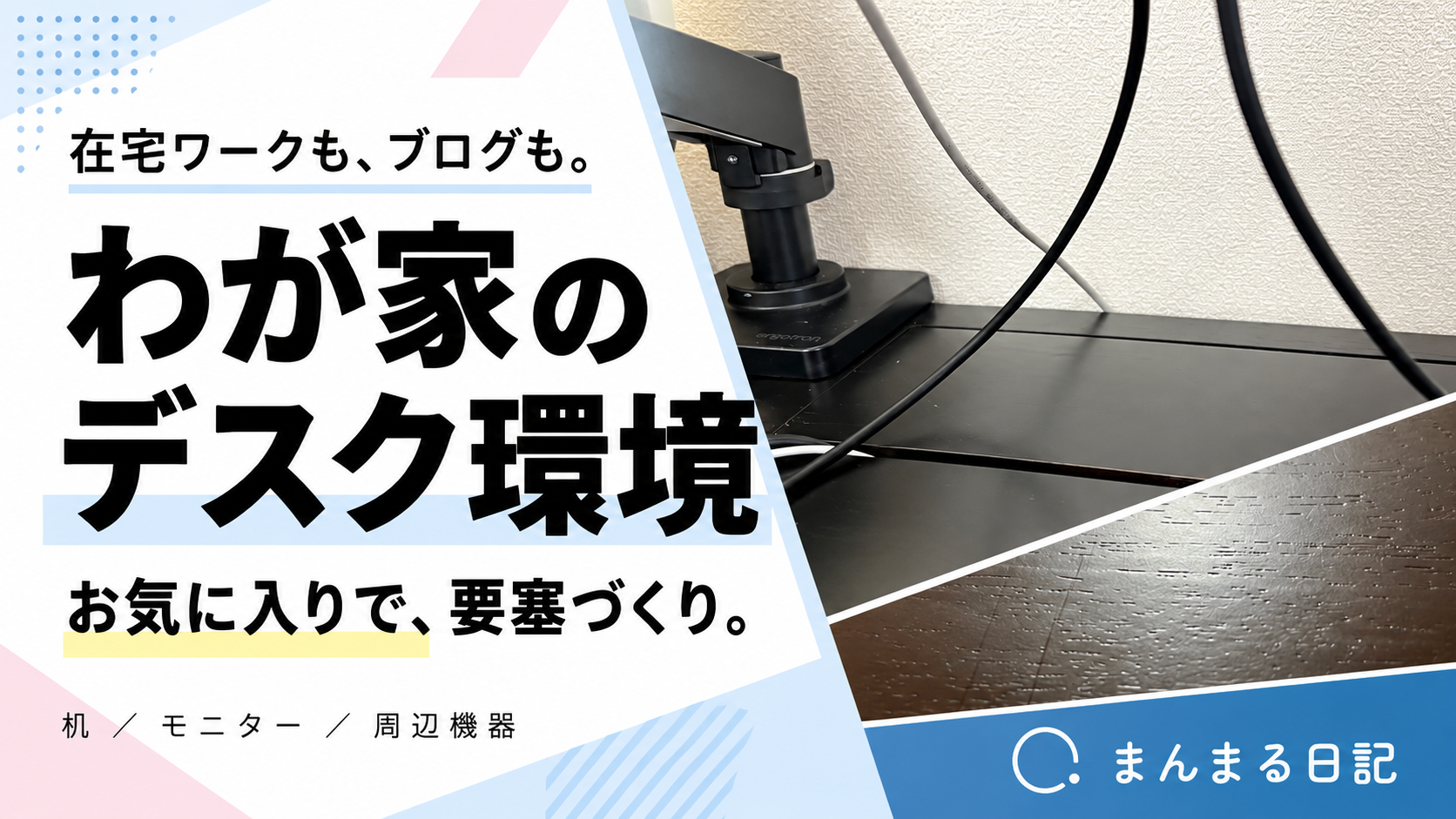 在宅ワークのデスク環境を紹介！KANADEMONOとお気に入りの機材で要塞づくり