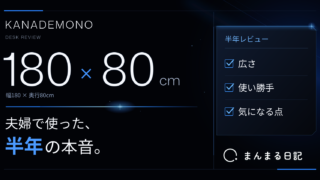 KANADEMONOの180×80cmデスクを半年レビュー!夫婦で使って分かったこと