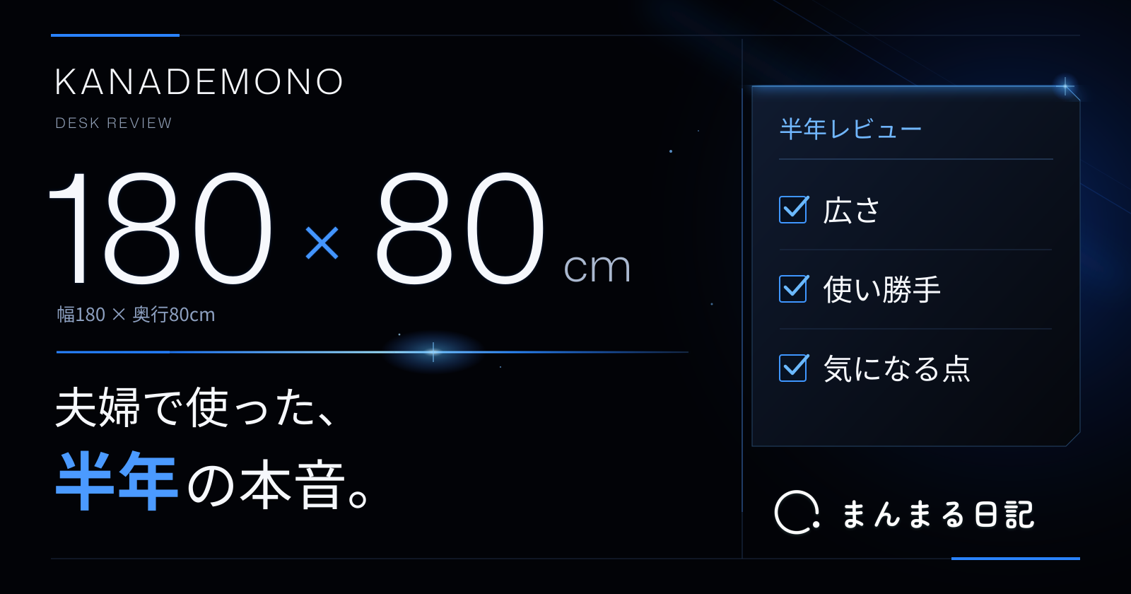 KANADEMONOの180×80cmデスクを半年レビュー！夫婦で使って分かったこと