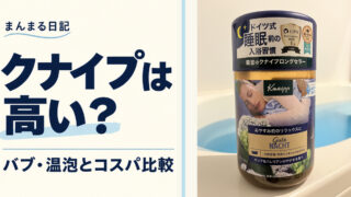 クナイプはバブより高い? 1回あたりのコスパ比較と毎日使いたくなる理由