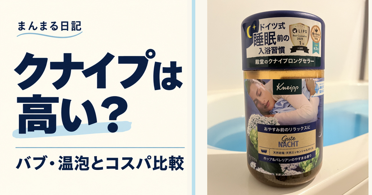 クナイプはバブより高い？ 1回あたりのコスパ比較と毎日使いたくなる理由