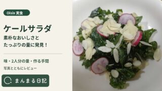オイシックスのケールサラダを実食！味と2人分の量、作る手間を紹介