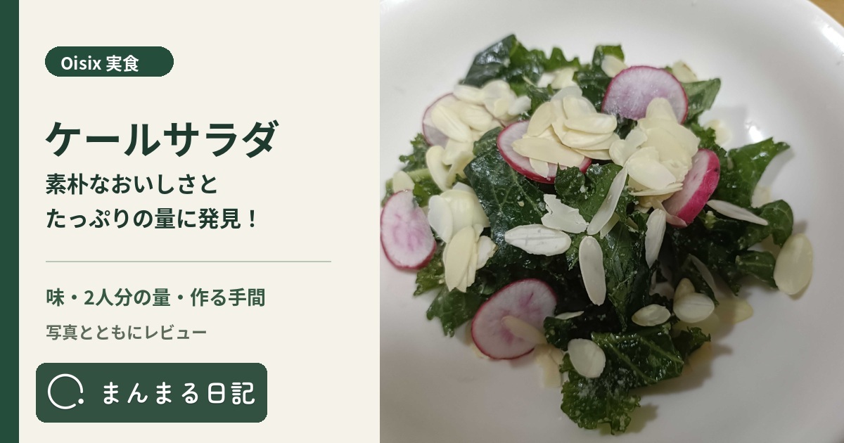 オイシックスのケールサラダを実食！味と2人分の量、作る手間を紹介