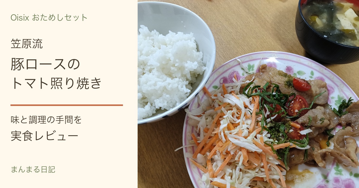 Oisix「笠原流 豚ロースのトマト照り焼き」を実食！味と調理の手間を写真でレビュー