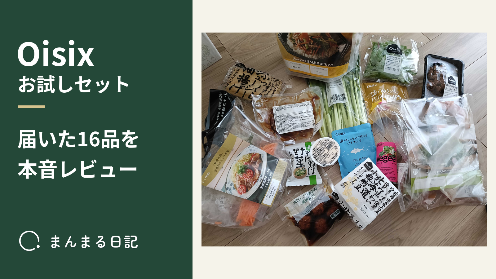Oisixお試しセットを本音レビュー！届いた16品と食べて分かったこと