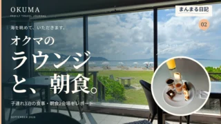 オクマのラウンジで夕食は足りる?子連れ3泊の食事と朝食2会場