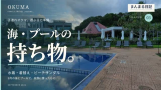 9月のオクマの海・プール持ち物|子連れで使った水着と着替えの工夫