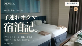 オクマ子連れ宿泊ブログ|グランドコテージ・移動・貸出品の体験談