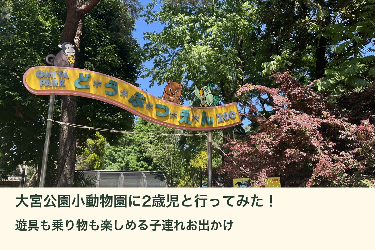大宮公園小動物園に2歳児と行ってみた！遊具も乗り物も楽しめる子連れお出かけ