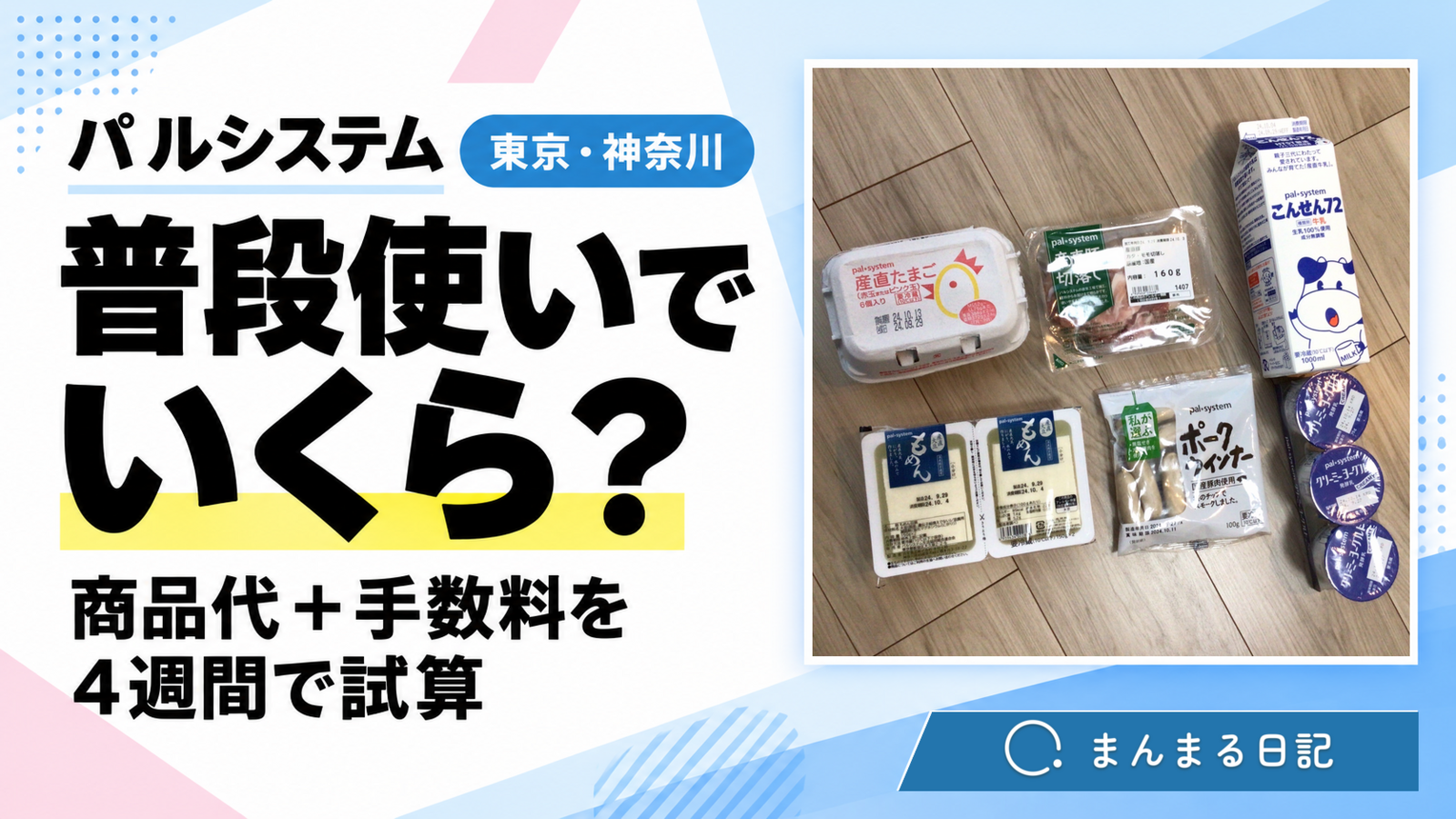 パルシステムは月いくら？東京・神奈川での普段使い費用を試算してみた！