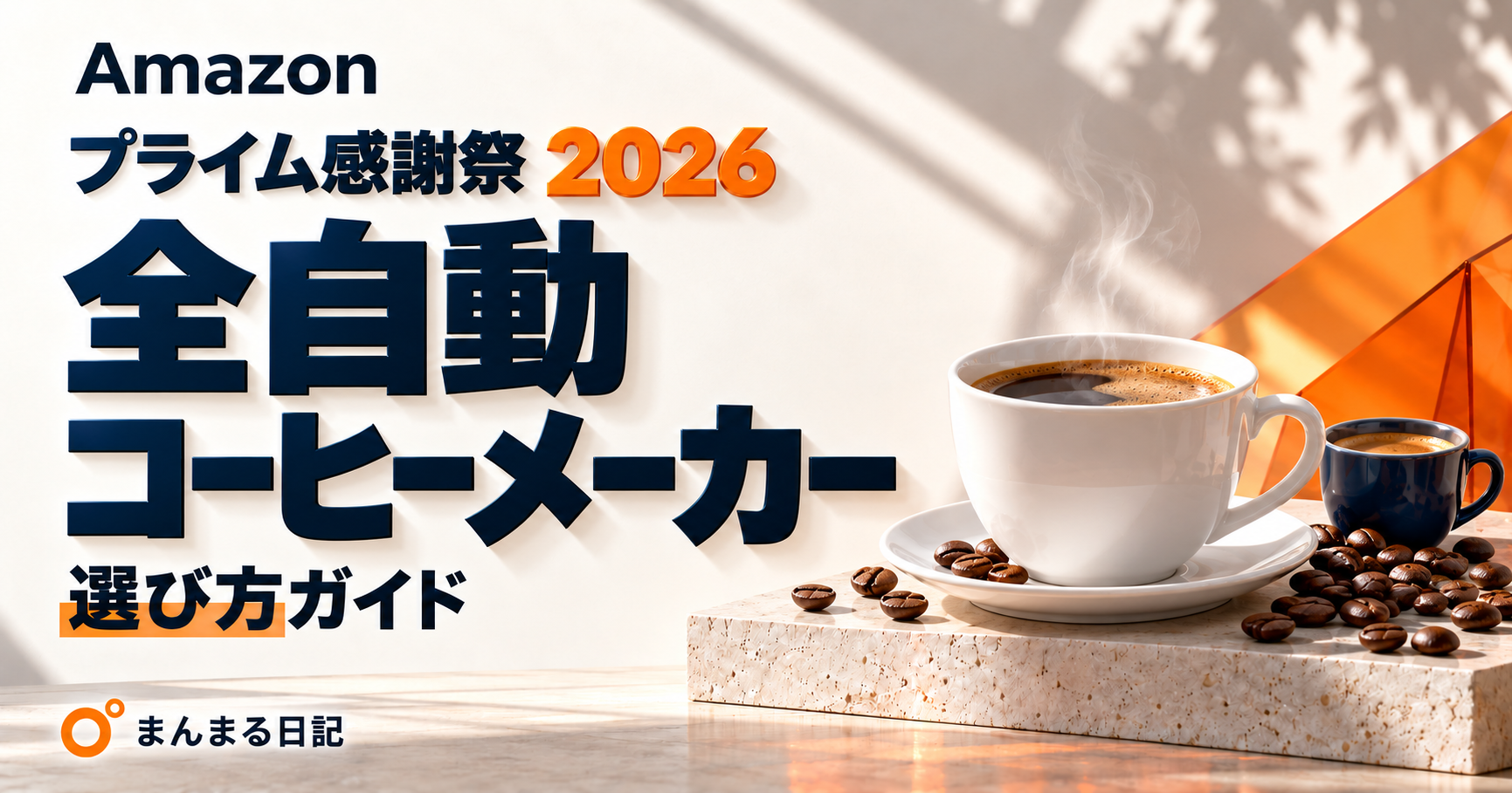 Amazonプライム感謝祭2026｜全自動コーヒーメーカー選び方ガイド