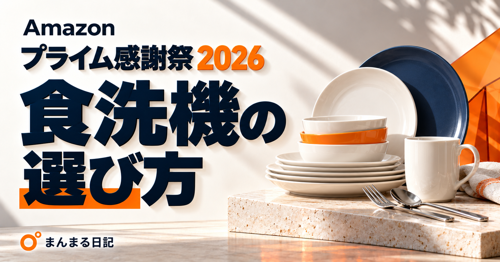 プライム感謝祭2026の食洗機｜設置費と食器の量まで考える比較ガイド