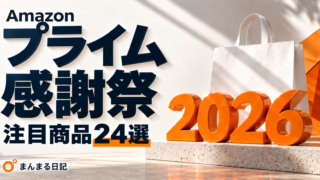 プライム感謝祭2026の注目商品24選|日用品から家事ラク家電まで