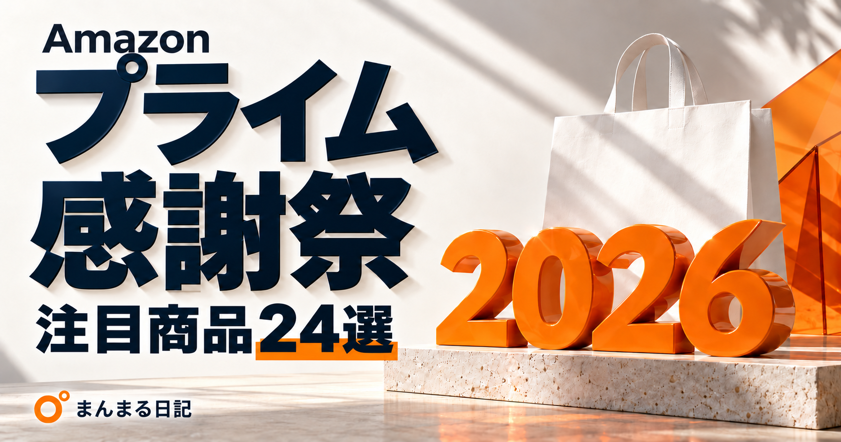 Amazonプライム感謝祭2026｜注目商品24選