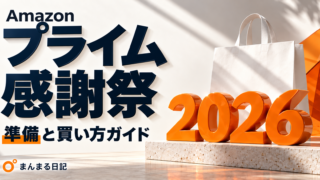 Amazonプライム感謝祭2026｜子育て家庭の買い物ガイドとジャンル別の選び方