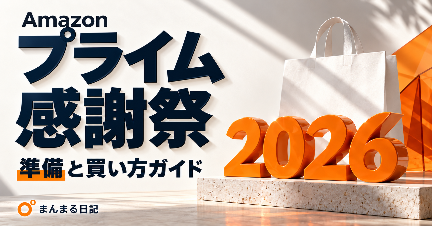 Amazonプライム感謝祭2026、準備と買い方ガイド。買い物袋とオレンジ色の2026を配したアイキャッチ。