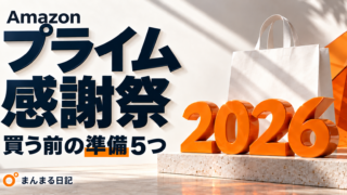プライム感謝祭2026|買う前に確認したいキャンペーンと準備5つ
