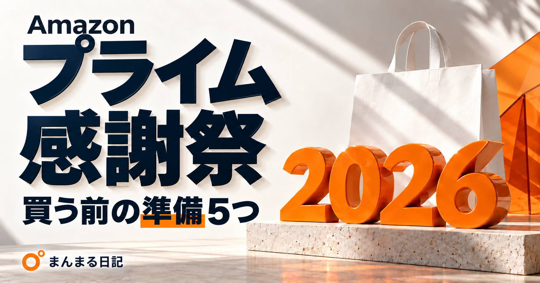Amazonプライム感謝祭2026｜買う前の準備5つ